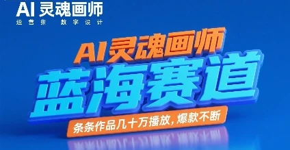 图片[1]-AI灵魂画师，蓝海赛道，条条作品几十W播放，爆款不断-E六资源