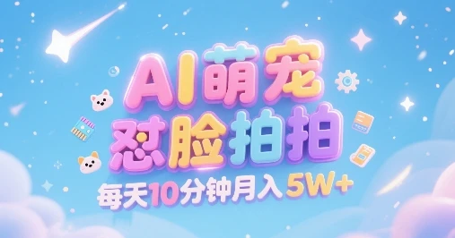 图片[1]-AI萌宠怼脸拍，萌宠赛道，精准高客单，每天十分钟，创作者分成，月入5W+-E六资源