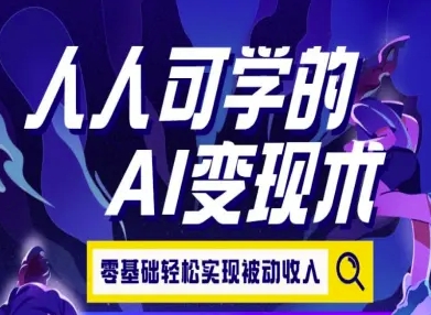 人人可学的AI变现术，零基础轻松实现被动收入-E六资源