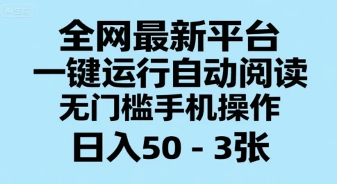 图片[1]-全网最新平台，一键运行自动阅读，无门槛手机操作，日入50-3张+-E六资源