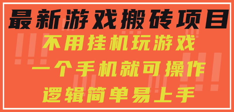最新游戏搬砖项目，小白纯手机可操作，不用挂机玩游戏，日入300+-E六资源