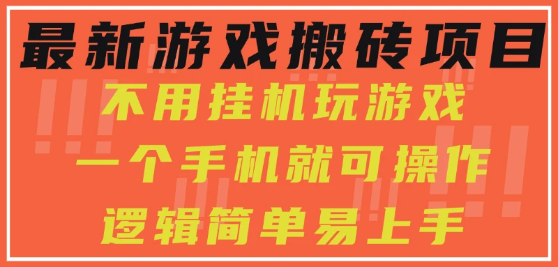图片[1]-最新游戏搬砖项目，小白纯手机可操作，不用挂机玩游戏，日入300+-E六资源