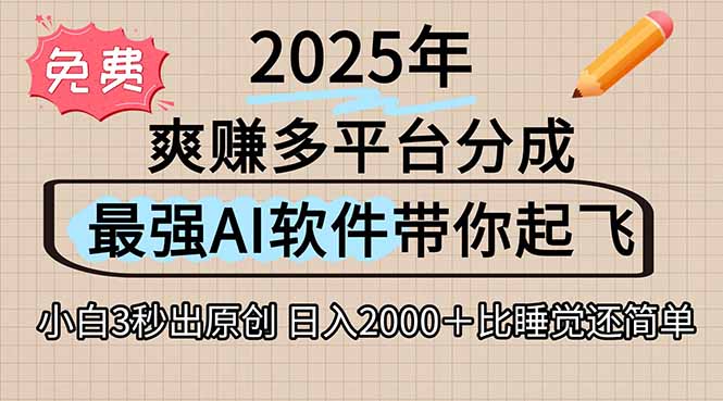 离谱！2025下半年多平台火爆视频一键生成！AI三秒吞片自动吐钞，抖音…-E六资源
