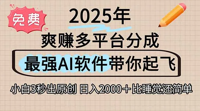 图片[1]-离谱！2025下半年多平台火爆视频一键生成！AI三秒吞片自动吐钞，抖音…-E六资源