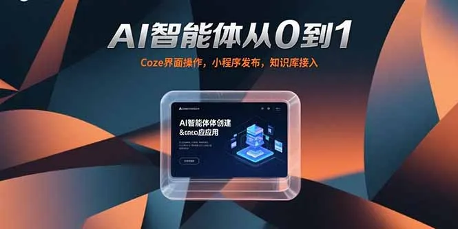 图片[1]-AI智能体从0到1，Coze界面操作，小程序发布，知识库接入-E六资源