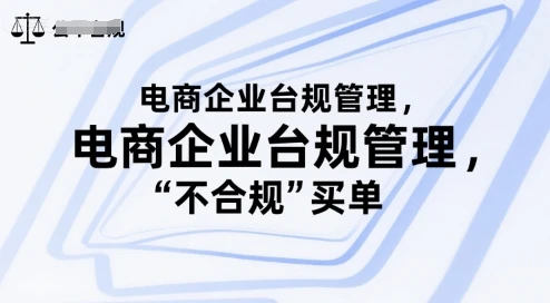 图片[1]-电商企业台规管理，别让你的公司为“不合规”买单-E六资源