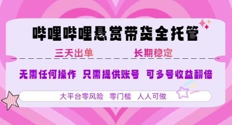 图片[1]-B站悬赏带货全托管，自测稳定，只需提供账号，无需基础，小白宝妈轻松上手，单日稳定3张-E六资源
