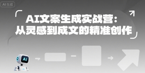 AI文案生成实战营：从灵感到成文的精准创作-E六资源