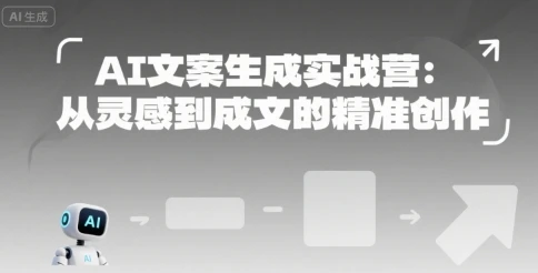 图片[1]-AI文案生成实战营：从灵感到成文的精准创作-E六资源