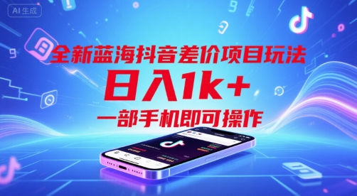 全新蓝海抖音差价项目玩法，日入1k+，一部手机即可操作-E六资源