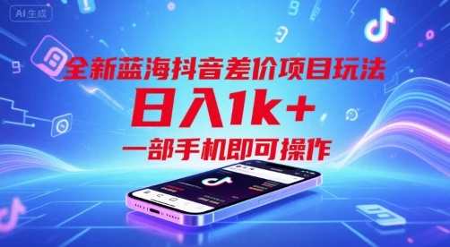 图片[1]-全新蓝海抖音差价项目玩法，日入1k+，一部手机即可操作-E六资源