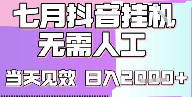 2025七月最新抖音挂G撸金项目，小白当天也能拿结果，单号产出2k+，小白当天上手-E六资源