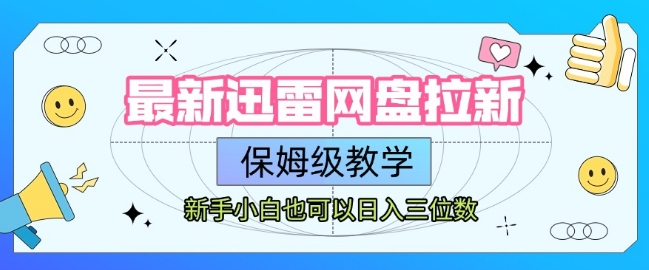 最新迅雷网盘拉新，保姆级教学，新手小白也可以日入三位数-E六资源