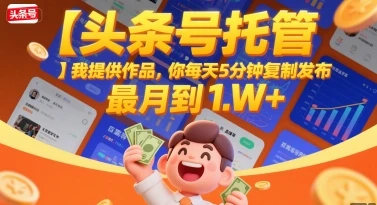 图片[1]-【头条号托管 】我提供作品，你每天5分钟复制发布，最高月入1W+-E六资源