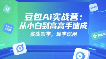 豆包Ai实战营：从小白到高手速成，实战跟学，现学现用-E六资源