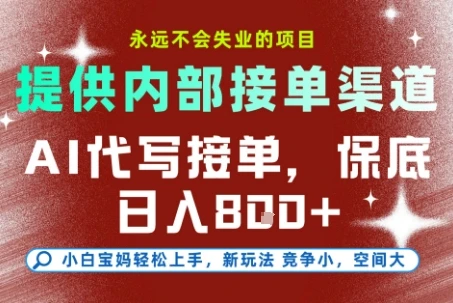 图片[1]-AI代写接单，永远不会失业的项目，提供内部接单渠道，保底8张+，小白宝妈轻松上手-E六资源