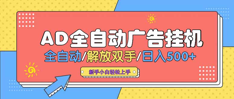 24小时Ad圈子懂广告挂机 单机单日500+可矩阵式放大 设备越多 收益越大…-E六资源