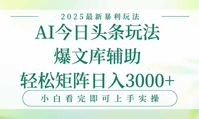 今日头条2025年最新暴利玩法，一键生成爆款，轻松实现矩阵日入3000+-E六资源