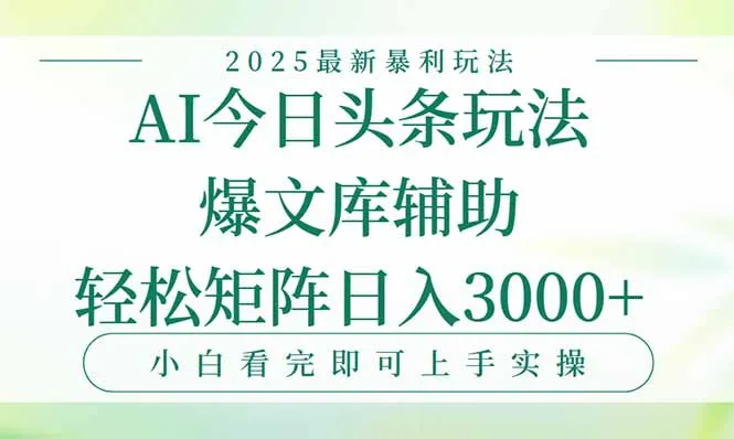 图片[1]-今日头条2025年最新暴利玩法，一键生成爆款，轻松实现矩阵日入3000+-E六资源