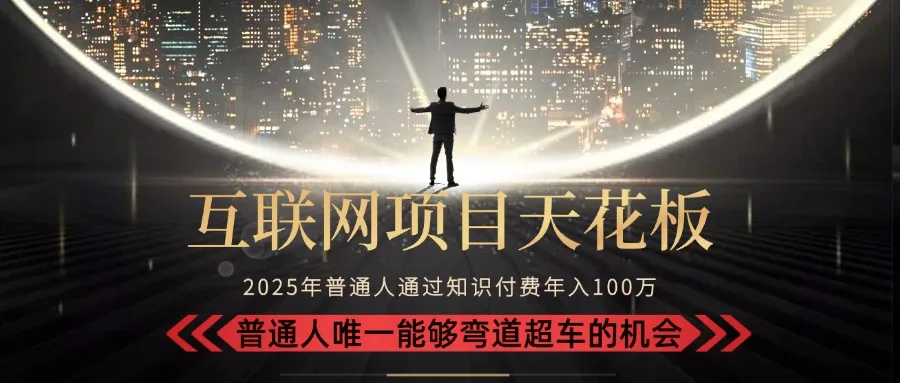图片[1]-2025“互联网项目天花板”：不做韭菜，做镰刀！“月入 10W+ 普通人弯道…-E六资源