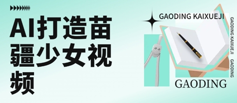 用AI打造苗疆少女视频，单日变现多张，高质量作品引爆流量-E六资源