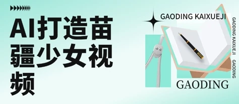图片[1]-用AI打造苗疆少女视频，单日变现多张，高质量作品引爆流量-E六资源