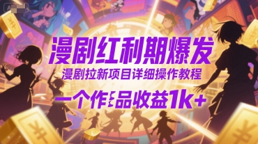 漫剧红利期爆发，漫剧拉新项目详细操作教程，一个作品收益1k+-E六资源