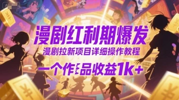 图片[1]-漫剧红利期爆发，漫剧拉新项目详细操作教程，一个作品收益1k+-E六资源