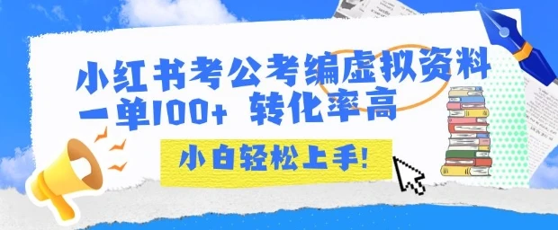 图片[1]-小红书考公考编虚拟资料出售一单100+  转化率高  小白可轻松上手-E六资源