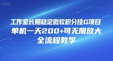 工作室长期稳定微软积分挂G项目，单机一天200+可无限放大，全流程教学-E六资源