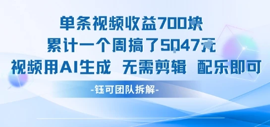 图片[1]-单条视频收益7张+累计一个周搞了5k+视频用AI生成无需剪辑配乐即可-E六资源