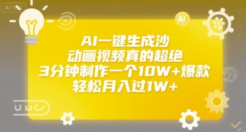 图片[1]-AI一键生成沙雕动画视频真的超绝，3分钟制作一个10W+爆款，轻松月入过1W+-E六资源