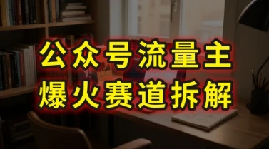 图片[1]-AI公众号流量主爆火赛道拆解—剧评领域，86分钟干货分享-E六资源