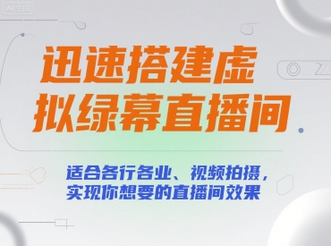 迅速搭建虚拟绿幕直播间，适合各行各业、视频拍摄，实现你想要的直播间效果-E六资源