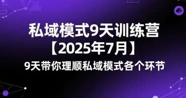 图片[1]-私域模式9天训练营【2025年7月】​9天带你理顺私域模式各个环节-E六资源