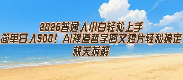 2025普通人小白轻松上手，简单日入5张，AI禅道哲学图文短片轻松搞定-E六资源