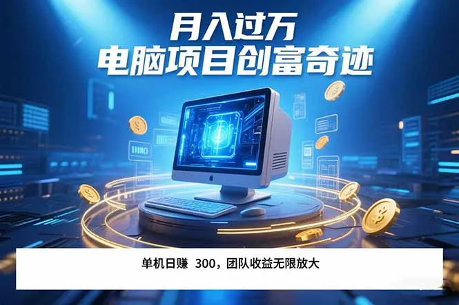 图片[1]-最新电脑项目单机每天收益300+  带有团队管道收益 可无限放大 月入过万…-E六资源
