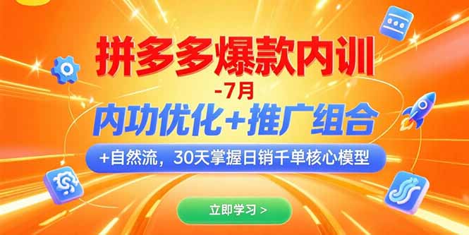 拼多多爆款内训-7月 内功优化+推广组合+自然流 30天掌握日销千单核心模型-E六资源
