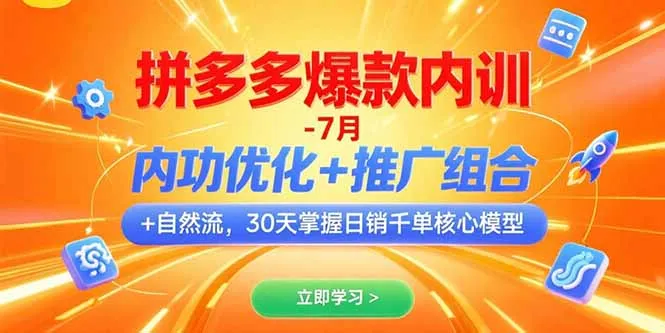 图片[1]-拼多多爆款内训-7月 内功优化+推广组合+自然流 30天掌握日销千单核心模型-E六资源