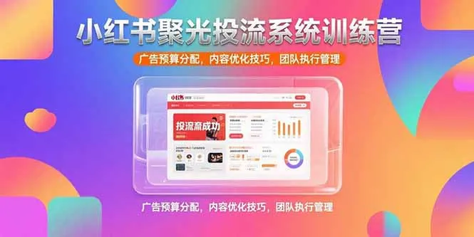 图片[1]-小红书聚光投流系统训练营，广告预算分配，内容优化技巧，团队执行管理-E六资源