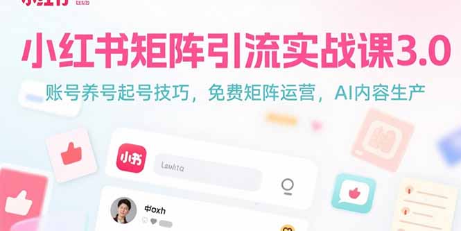 小红书矩阵引流实战课3.0：账号养号起号技巧，免裴矩阵运营，AI内容生产-E六资源