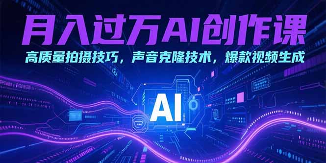 月入过万AI创作课：高质量拍摄技巧，声音克隆技术，爆款视频生成-E六资源
