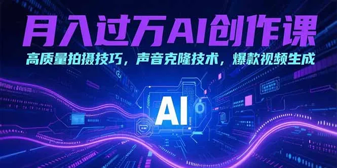 图片[1]-月入过万AI创作课：高质量拍摄技巧，声音克隆技术，爆款视频生成-E六资源