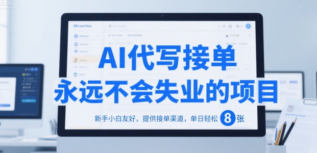 AI代写接单，永远不会失业的项目，新手小白友好，提供接单渠道，单日轻松 8张-E六资源