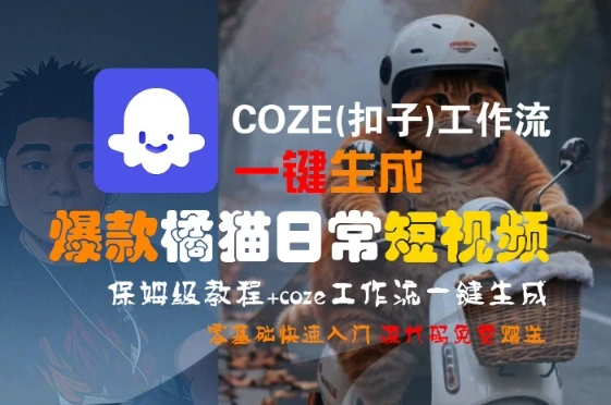 图片[1]-COZE(扣子)工作流一键生成爆款橘猫日常短视频，保姆级教程，零基础快速入门-E六资源