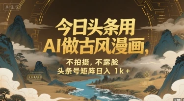 图片[1]-今日头条用AI做古风漫画，不拍摄，不露脸，头条号矩阵日入1k+-E六资源