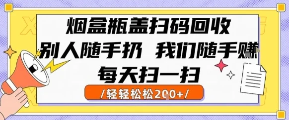 图片[1]-烟盒瓶盖扫码回收，别人随手扔 我们随手挣，闷声发大财，每天扫一扫，轻轻松松2张-E六资源