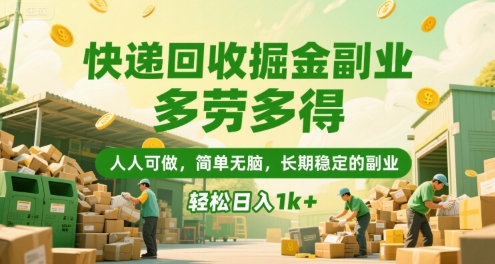 快递回收掘金副业，多劳多得，人人可做，简单无脑，长期稳定的副业，轻松日入1k+-E六资源