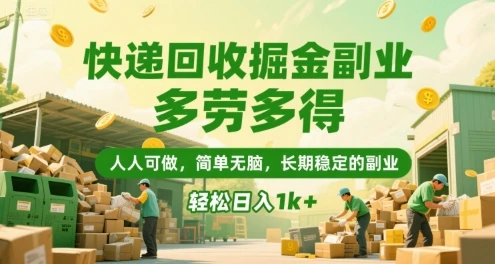 图片[1]-快递回收掘金副业，多劳多得，人人可做，简单无脑，长期稳定的副业，轻松日入1k+-E六资源