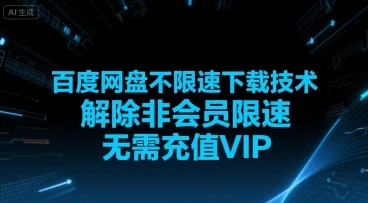 图片[1]-百度网盘不限速下载技术，解除非会员限速，无需充值VIP-E六资源